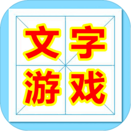 魔法汉字文字游戏手机版