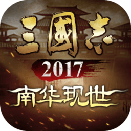 三国志2017ios版游戏手机版