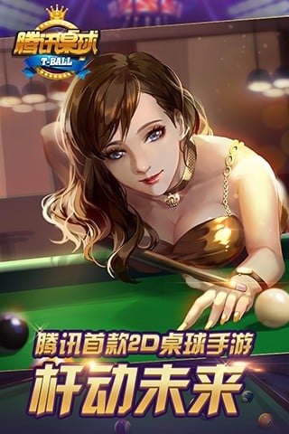 腾讯桌球手游app下载 3