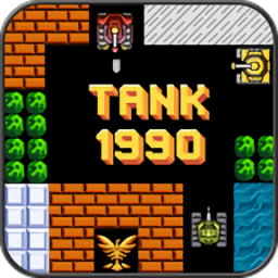 坦克1990经典版中文游戏手机版
