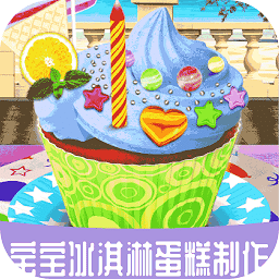宝宝冰淇淋蛋糕制作游戏手机版